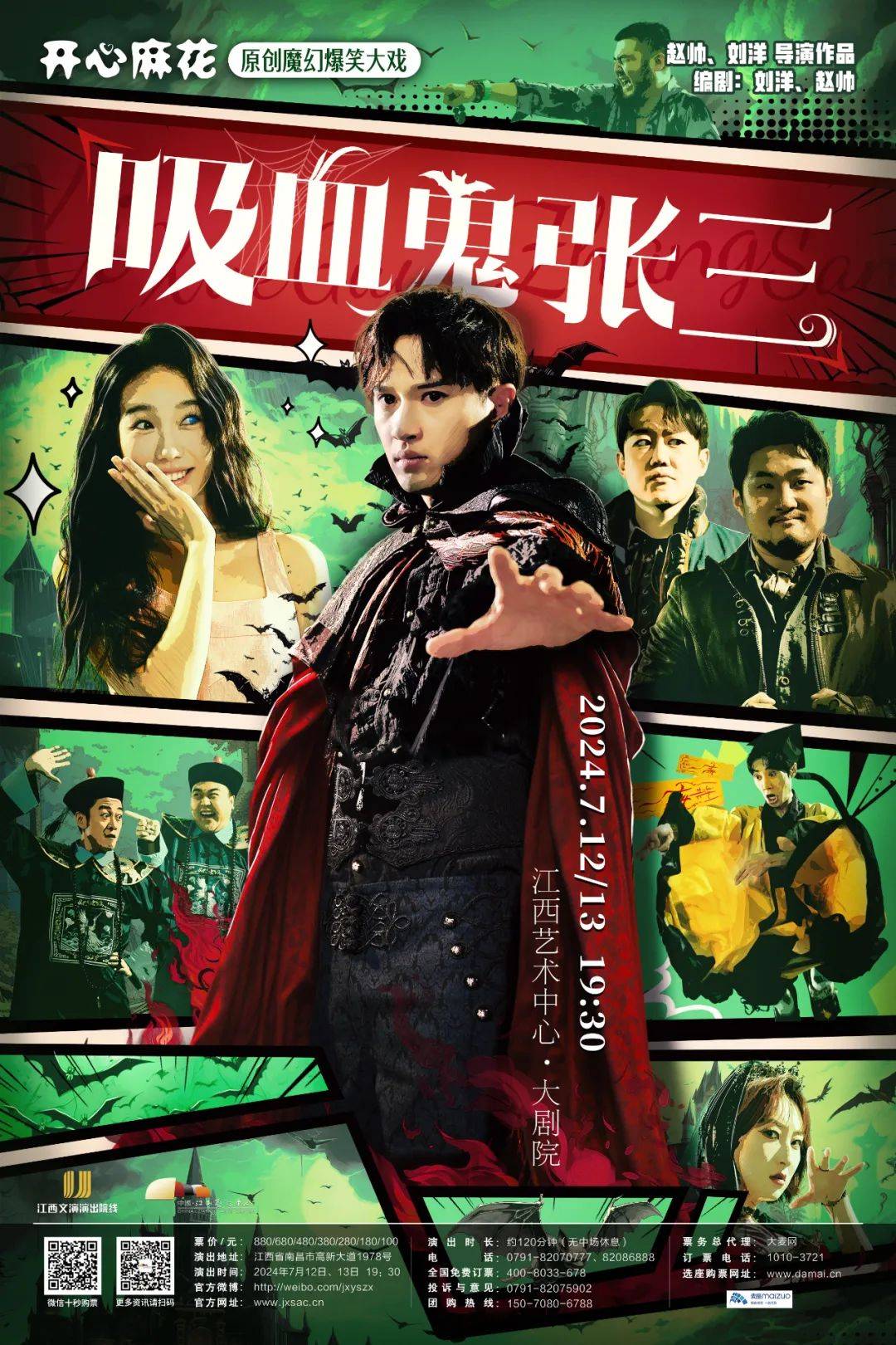 开票 | 原创魔幻爆笑大戏《吸血鬼张三》