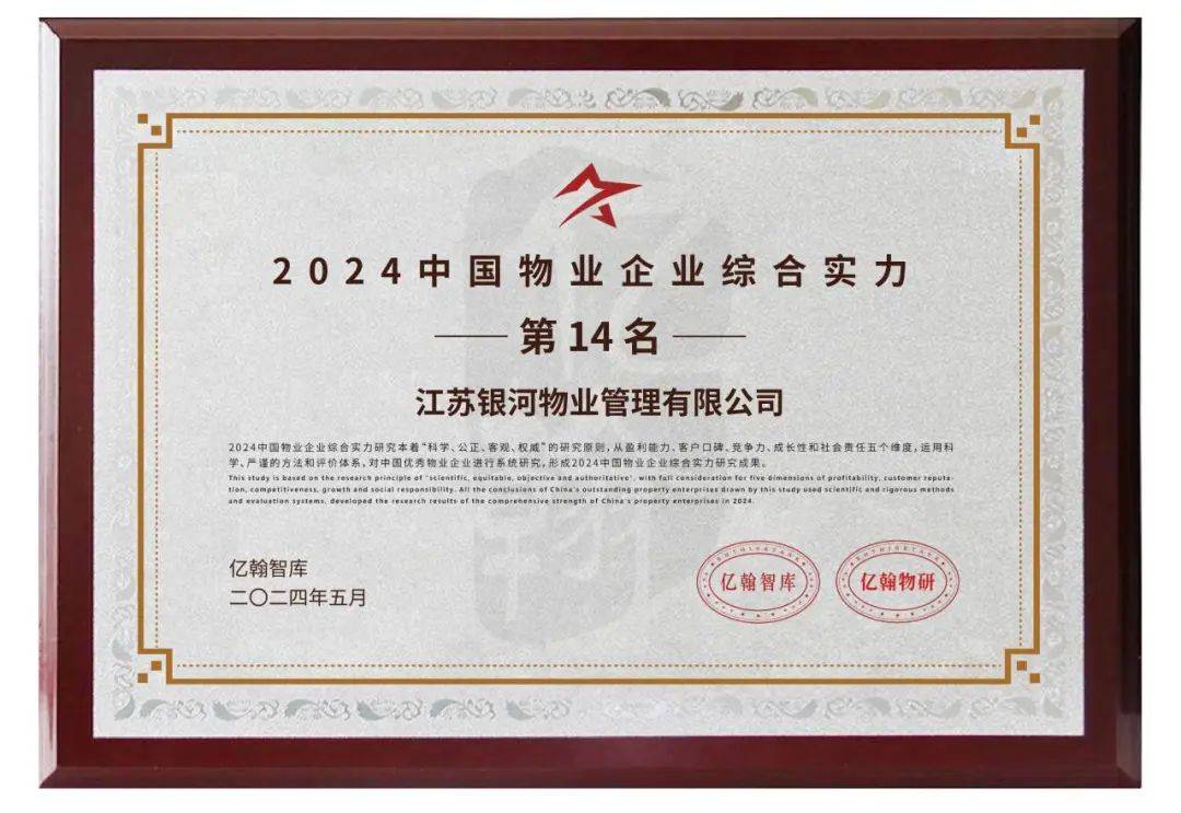 南京这家物业公司荣获"2024中国物业企业综合实力第14