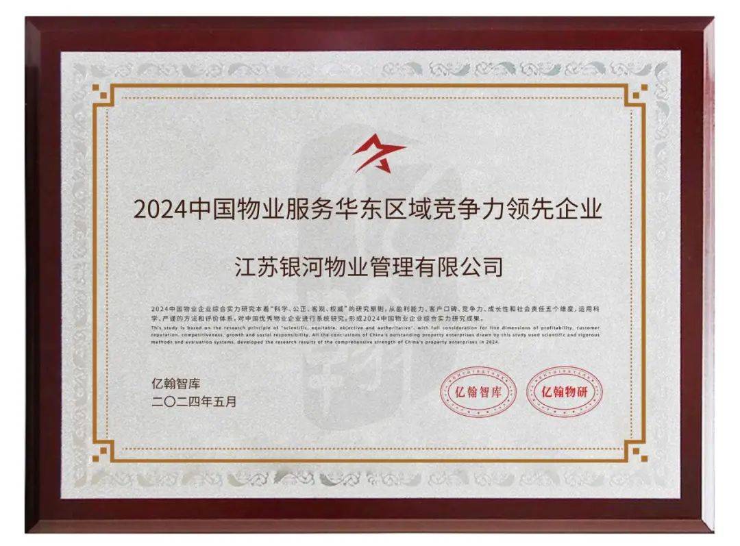 南京这家物业公司荣获"2024中国物业企业综合实力第14