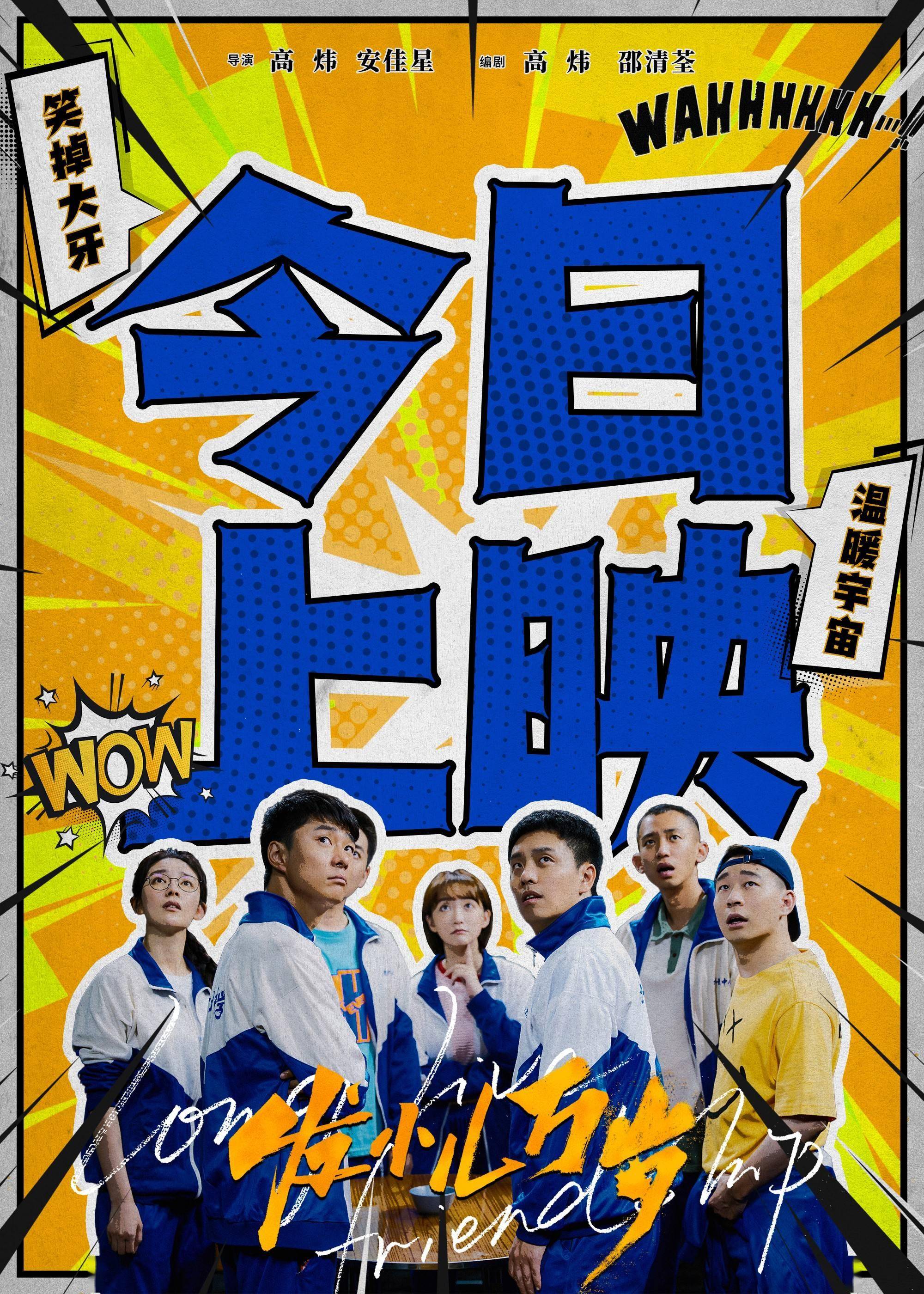 电影《发小儿万岁》全国热映中,真实故事塑造真诚友情