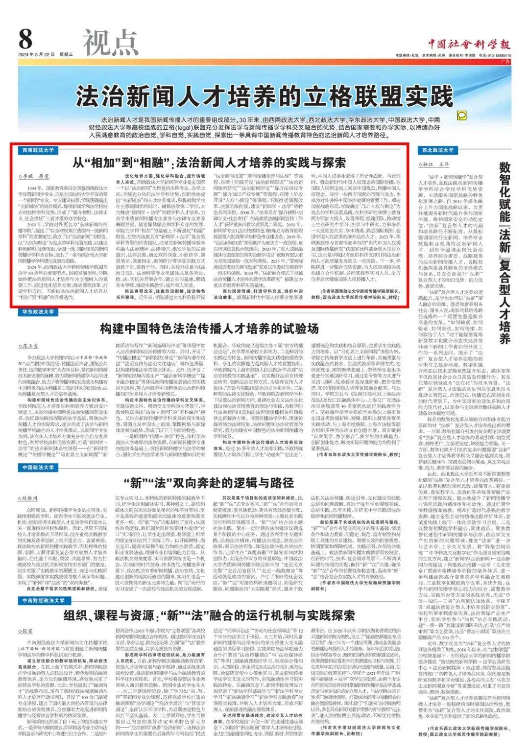 《中国社会科学报》整版刊登报道西南政法大学新闻传播学院法治新闻