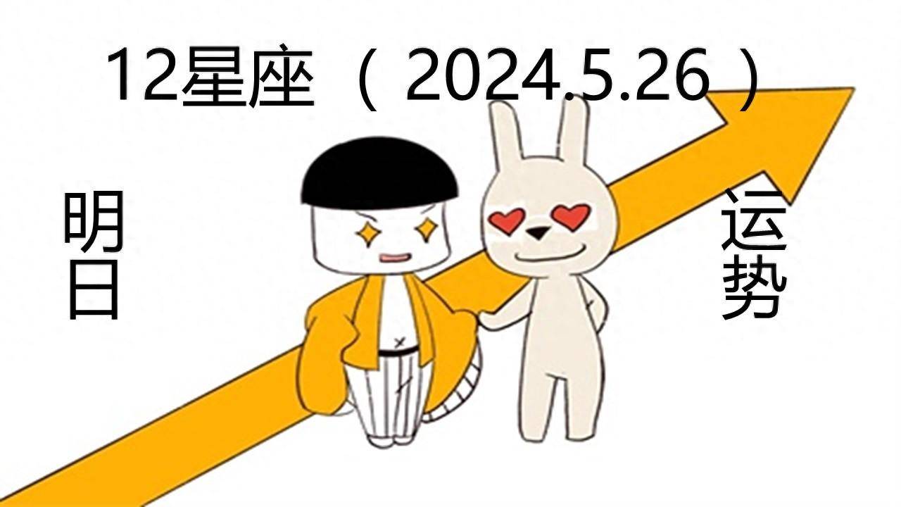 12星座明日运势(24.5.26)生活从未变得轻松,是你在变强大.