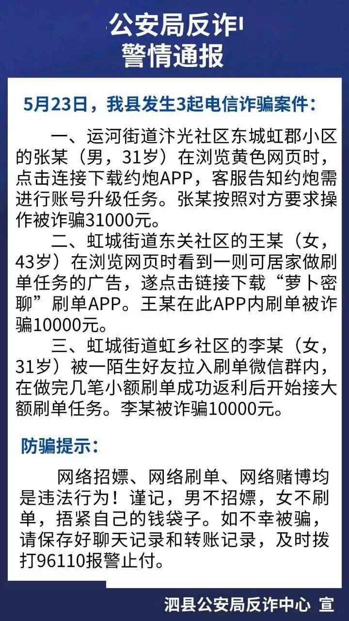 5月23日,泗县发生3起电信诈骗案件