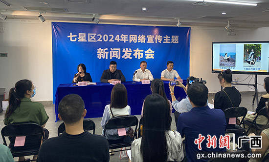 桂林市七星区召开2024年网络宣传主题新闻发布会
