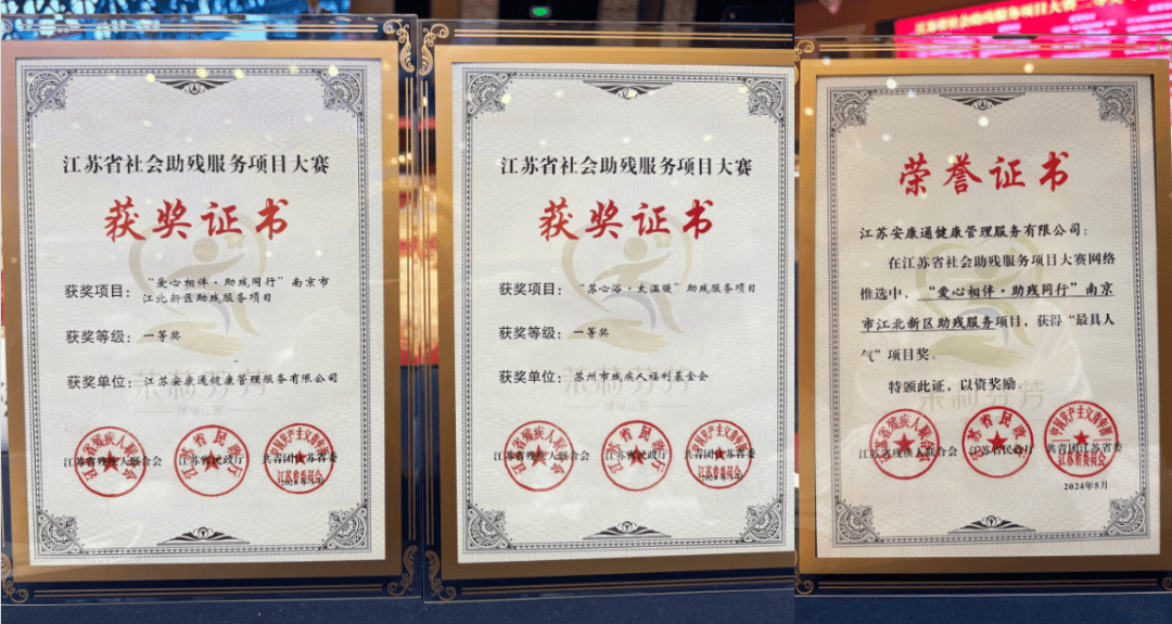 安康通双项目荣获江苏社会助残服务项目大赛一等奖及"最具人气"奖
