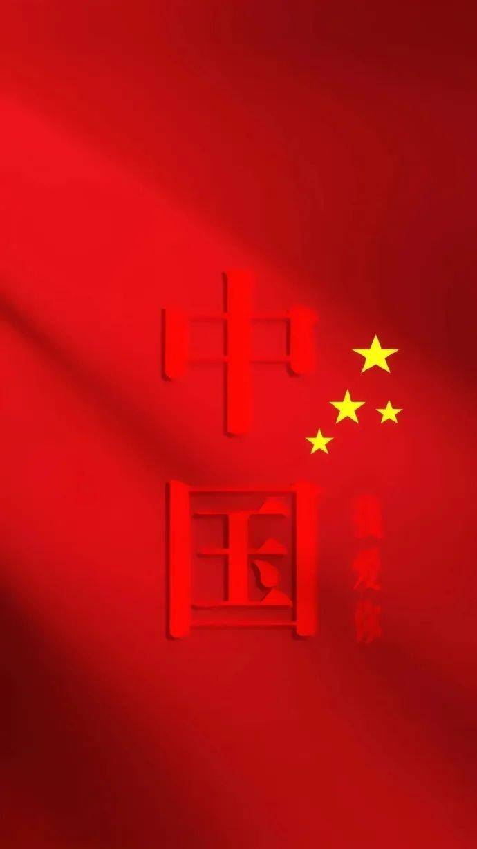 红色爱国壁纸|"生在国旗下长在春风里"