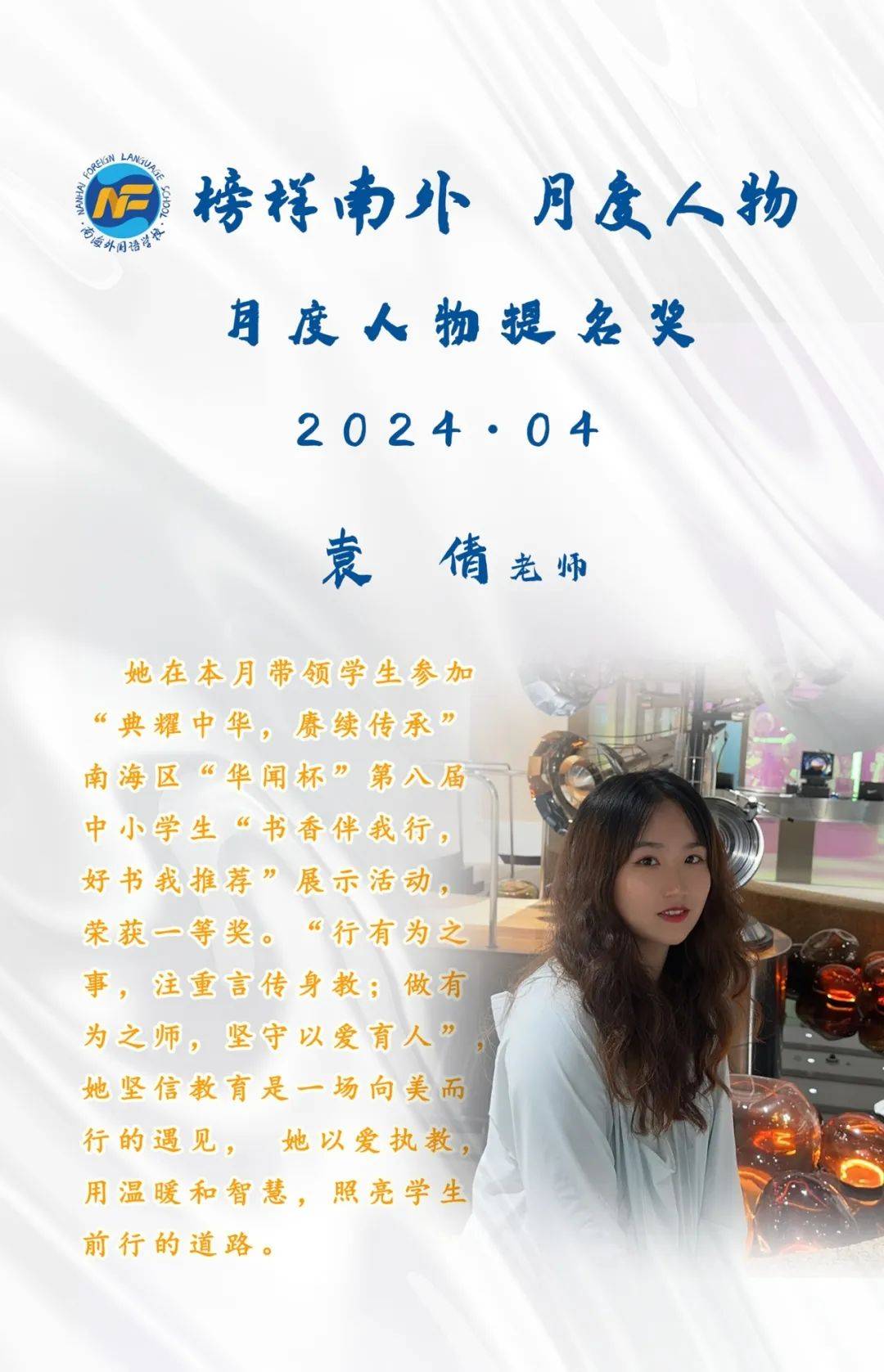 榜样南外,月度人物——南海外国语学校2024年4月教职工月度人物风采