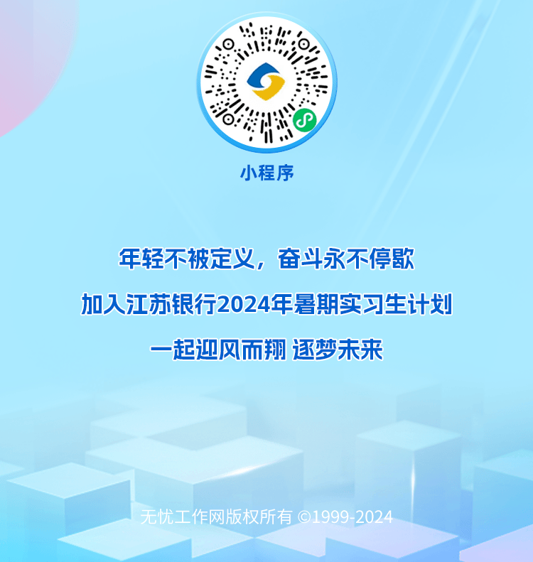 【实习六】江苏银行2024年暑期实习生招募正式启动
