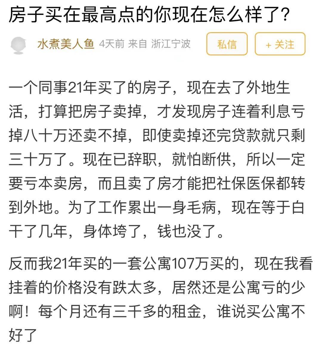 同事高位买房如今亏本80万还卖不掉，宁波男子同年购入公寓，亏的很少！难道公寓比住宅香？ 网友 房子 入手