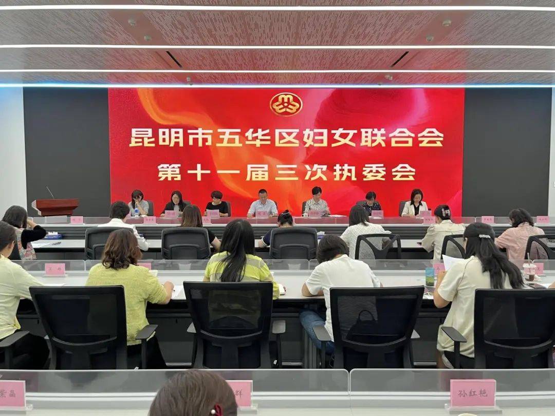 【组织建设】五华区妇联召开第十一届三次执委会_工作_会议_妇女