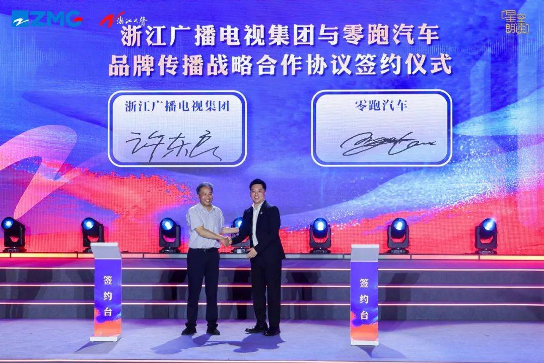 浙江广电集团与零跑汽车签署品牌传播战略合作协议