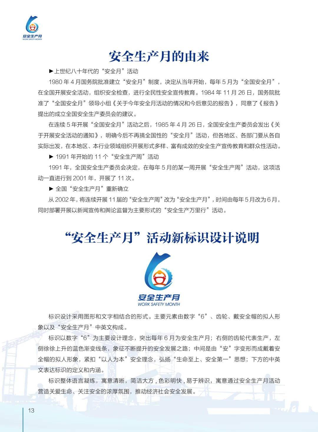 全国"安全生产月"活动指南_刘菲菲_宣传教育中心_胡立红