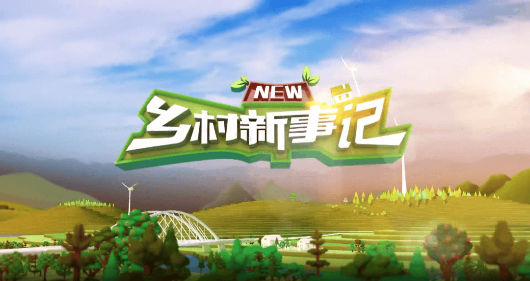 【直播预告】丨 《乡村新事记》崆峒山下的浪漫约定_甘肃_卫视_赵梓亦