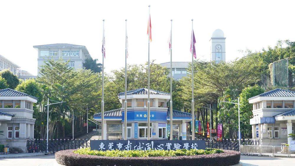 这所学校,就是东莞市南城开心实验学校(原名"东莞市南开实验学校"