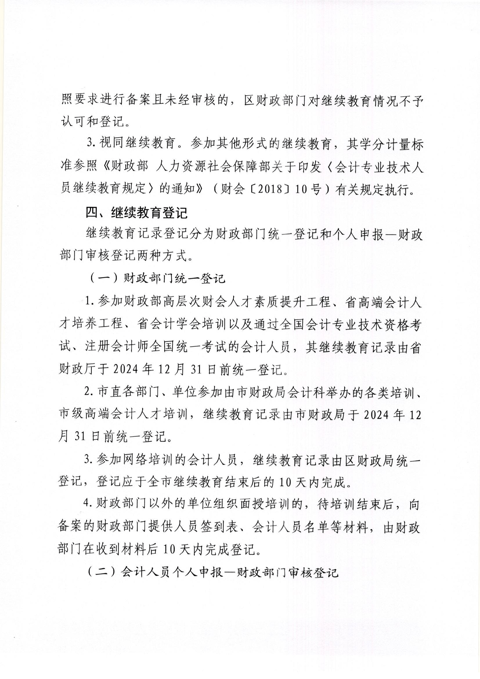 关于做好2024年度莱山区会计人员继续教育有关工作的通知