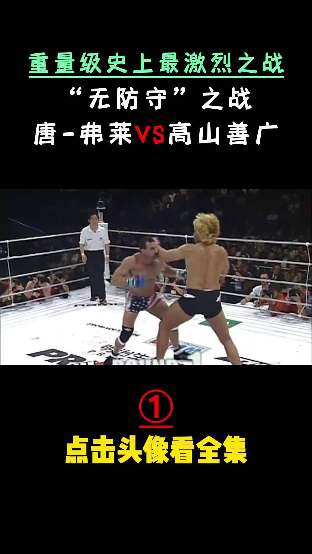 重量级格斗史上最激烈的比赛,无防守之战,唐弗莱对战高山善广 综合