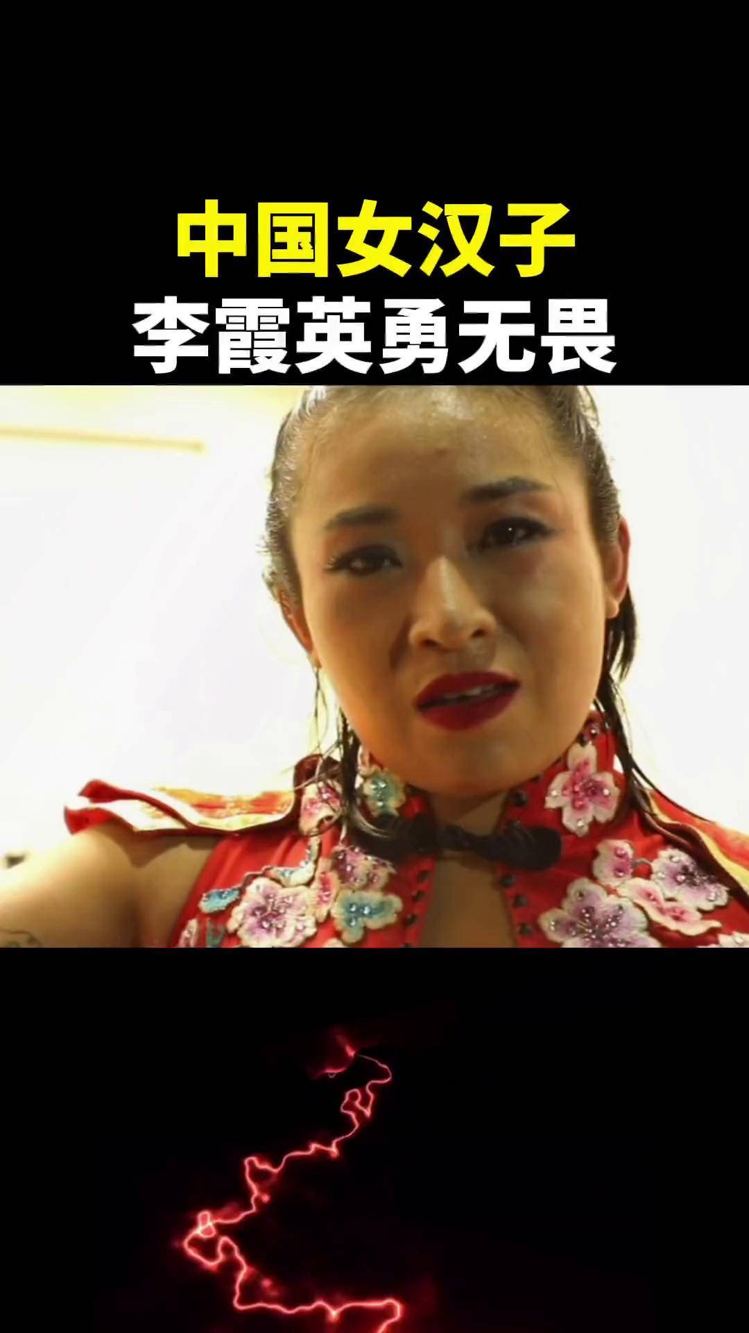 中国女汉子,李霞英勇无畏.