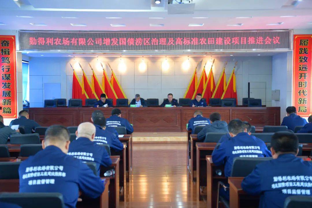 勤得利农场有限公司召开增发国债涝区治理及高标准农田建设项目推进会
