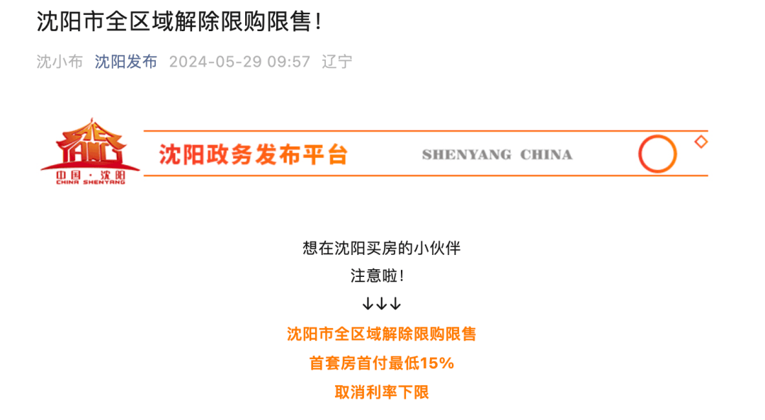 近日，沈阳市房产局关于印发《2024年沈阳市住房发展计划》的通知