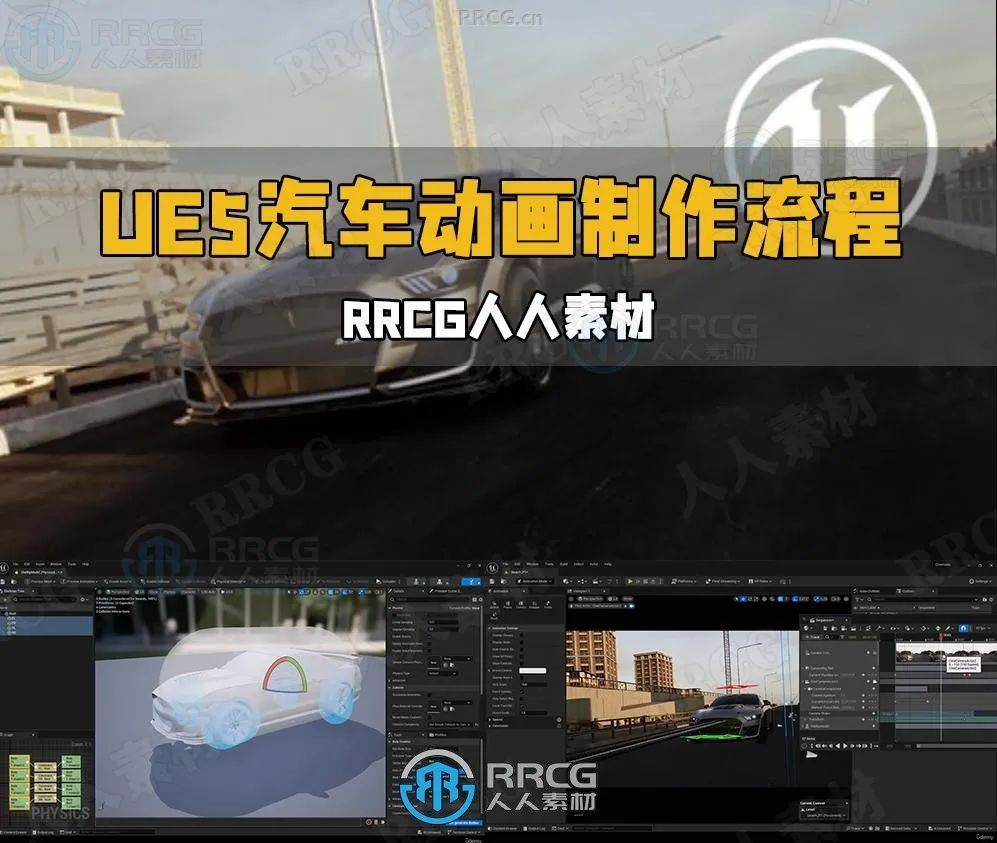 UE5虚幻引擎影视级逼真汽车动画制作流程视频教程_搜狐汽车_搜狐网