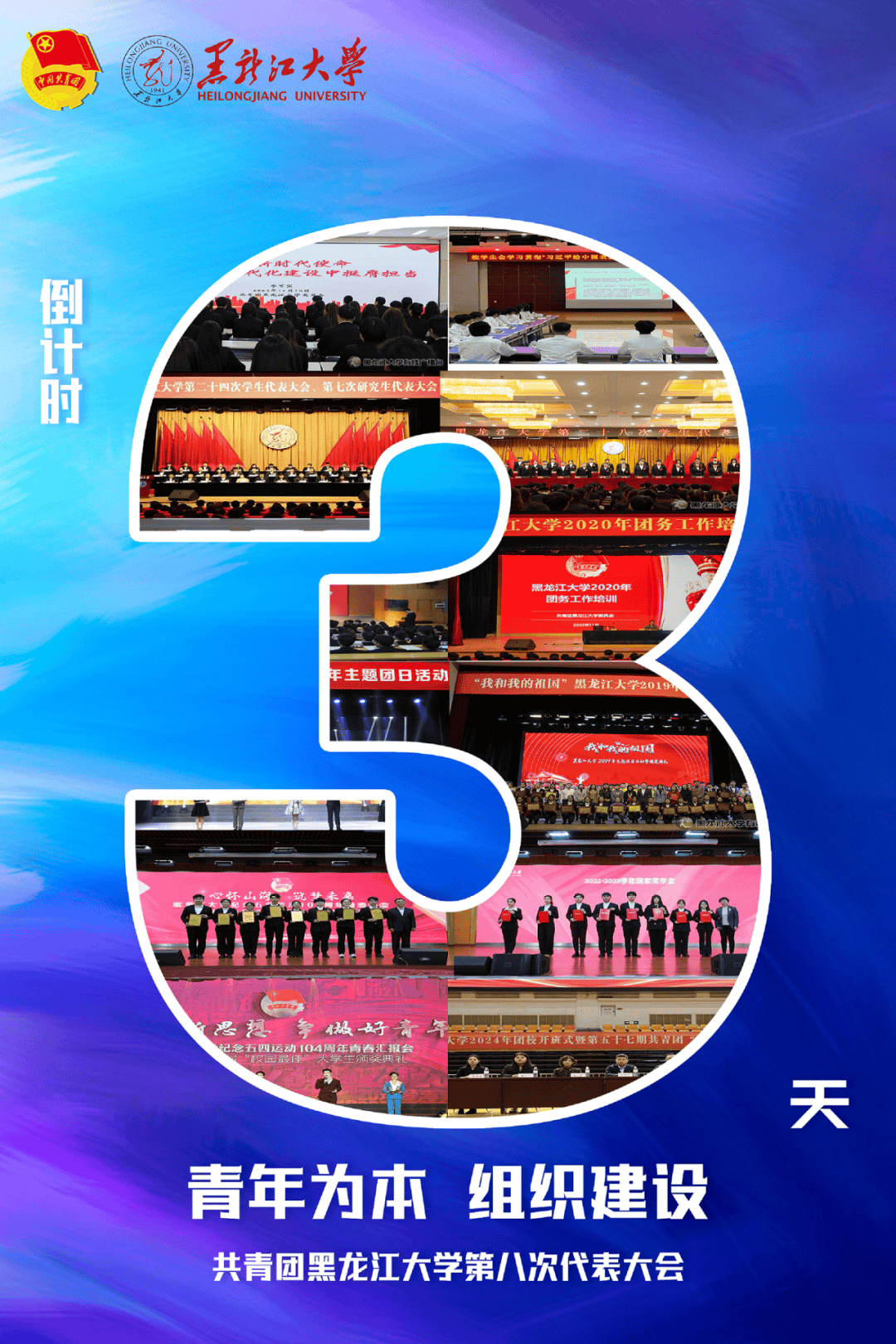 共青团黑龙江大学第八次代表大会将于6月1日召开,北京大学,复旦大学