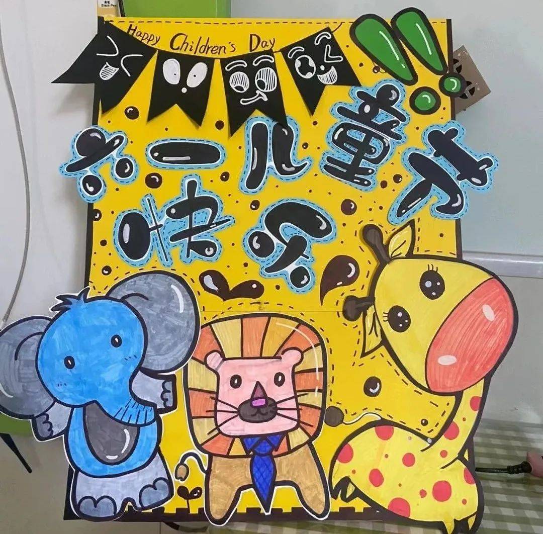 幼儿园六一儿童节展板及主题墙环创