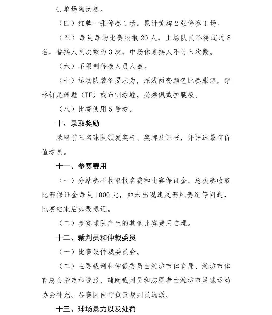 关于2024年潍坊市"和美家园"社区(乡村)足球比赛报名的通知