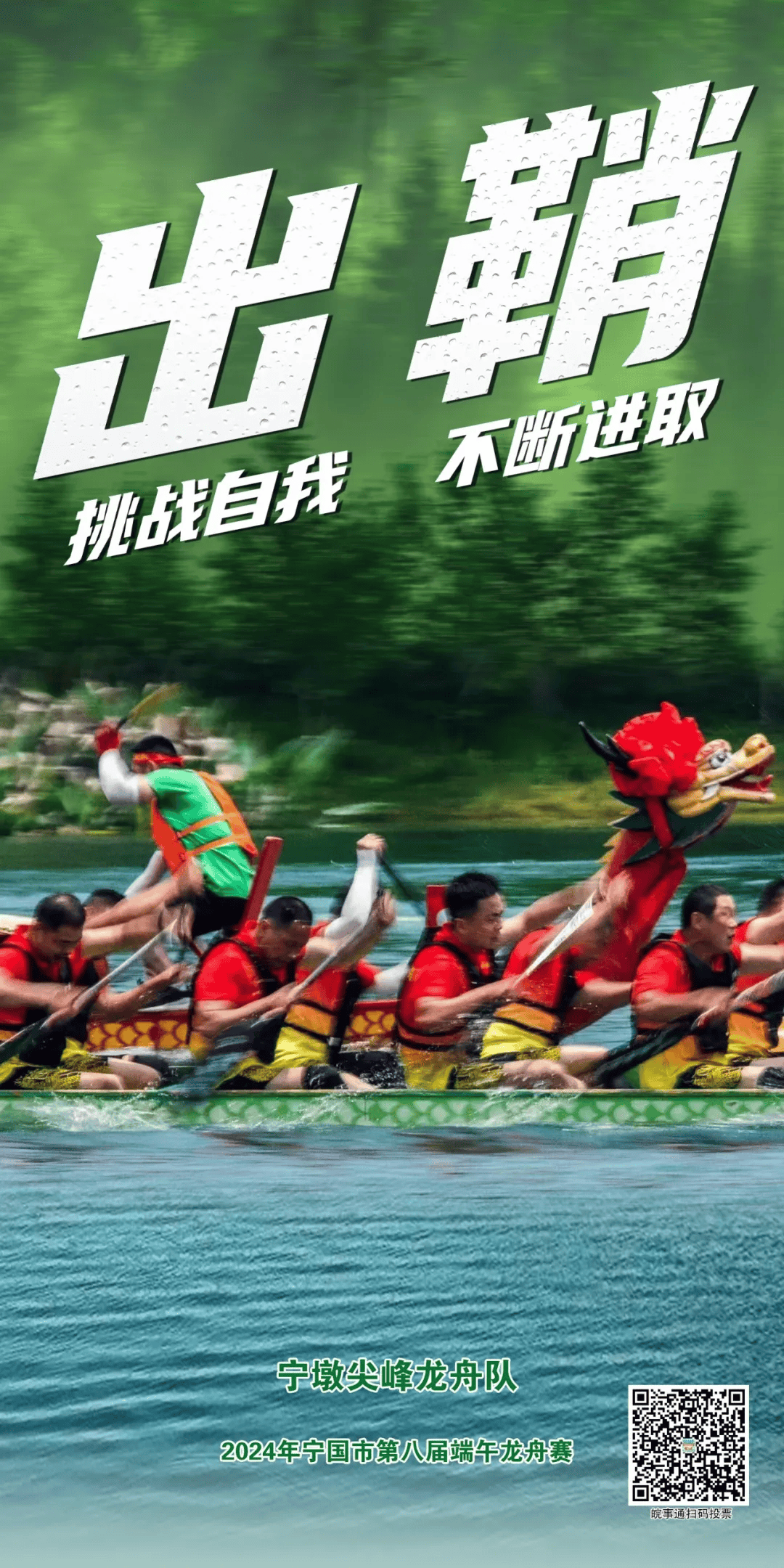 上新!龙舟赛队海报来啦,扫码为他们加油