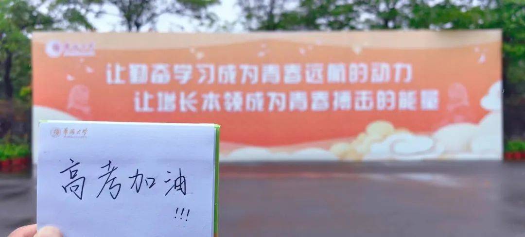 高考倒计时9天 | 我们在华大等你!