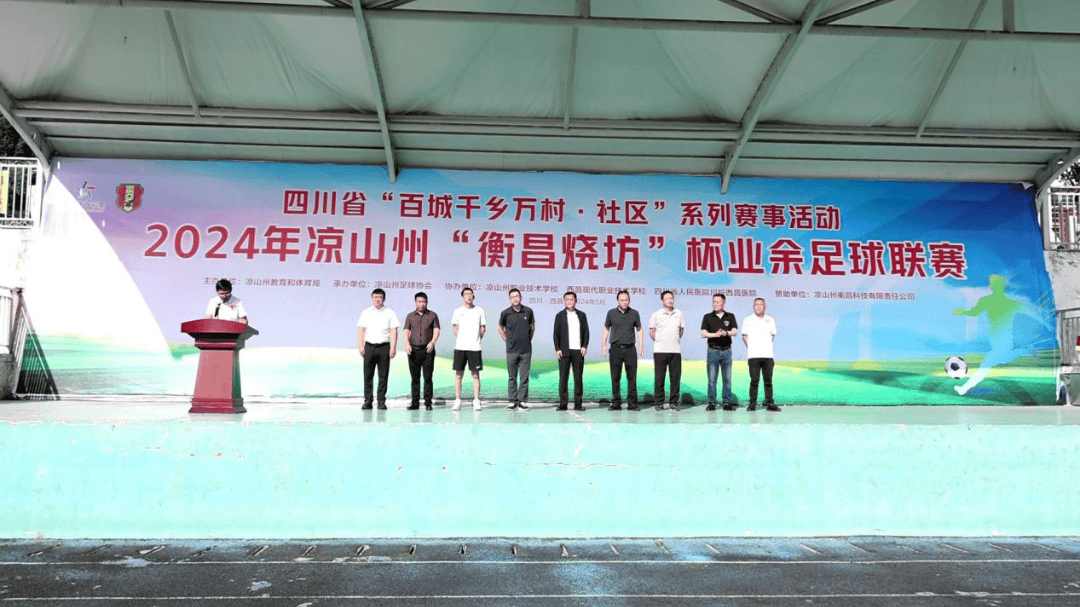 四川省"百城千乡万村·社区"系列赛事活动2024年凉山州业余足球联赛