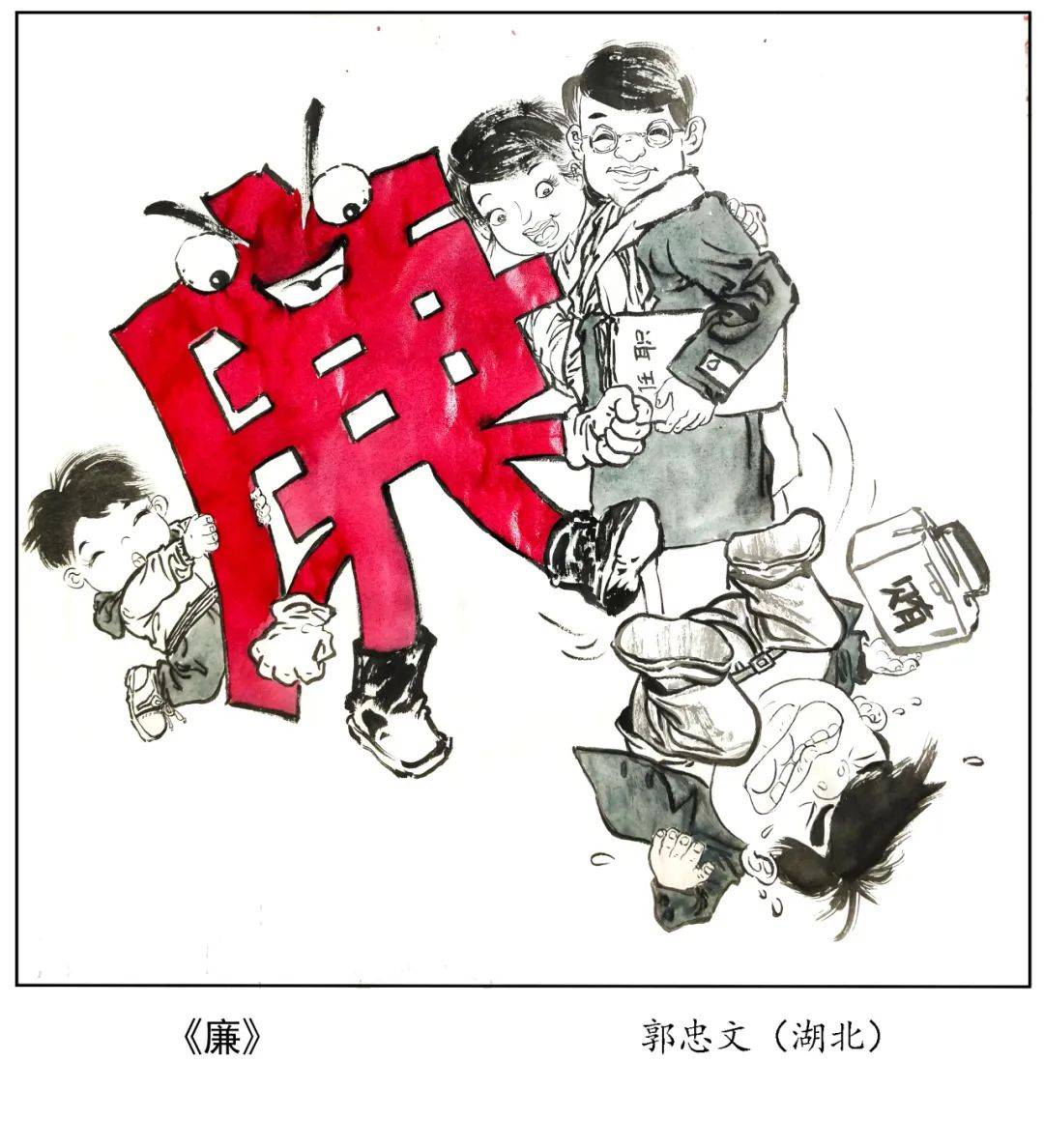 廉洁漫画作品一等奖图片