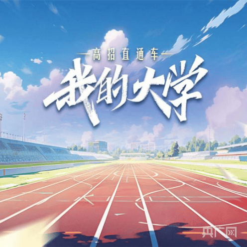 我的大学 现在起航——招办老师在央广网开直播啦!