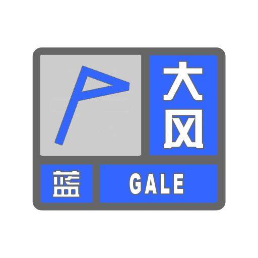 最新天气预报!大风蓝色预警!