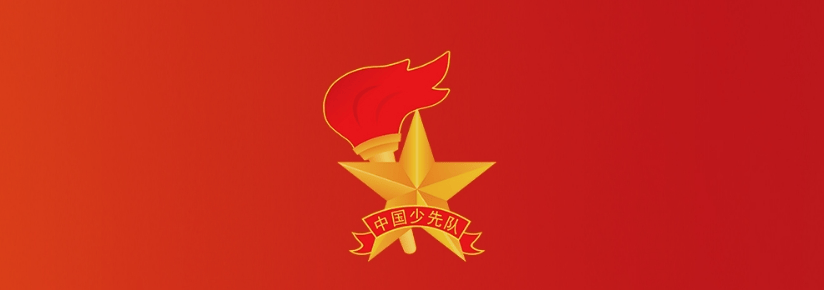 《中国少年先锋队队旗》国家标准将于6月1日正式实施(附一图读懂)_标志_红领巾_工作