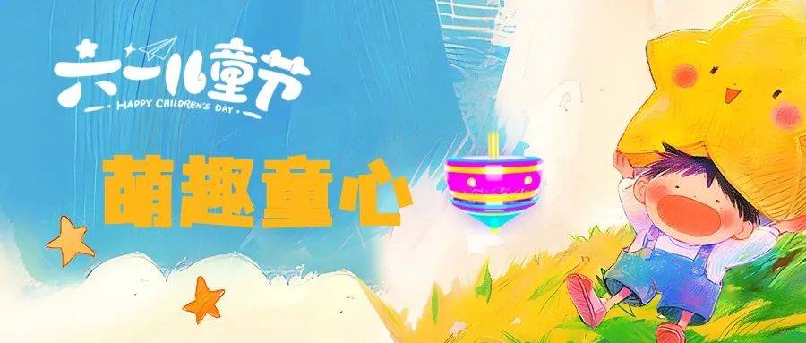 【6.1萌趣童心,六房升学活动开启】