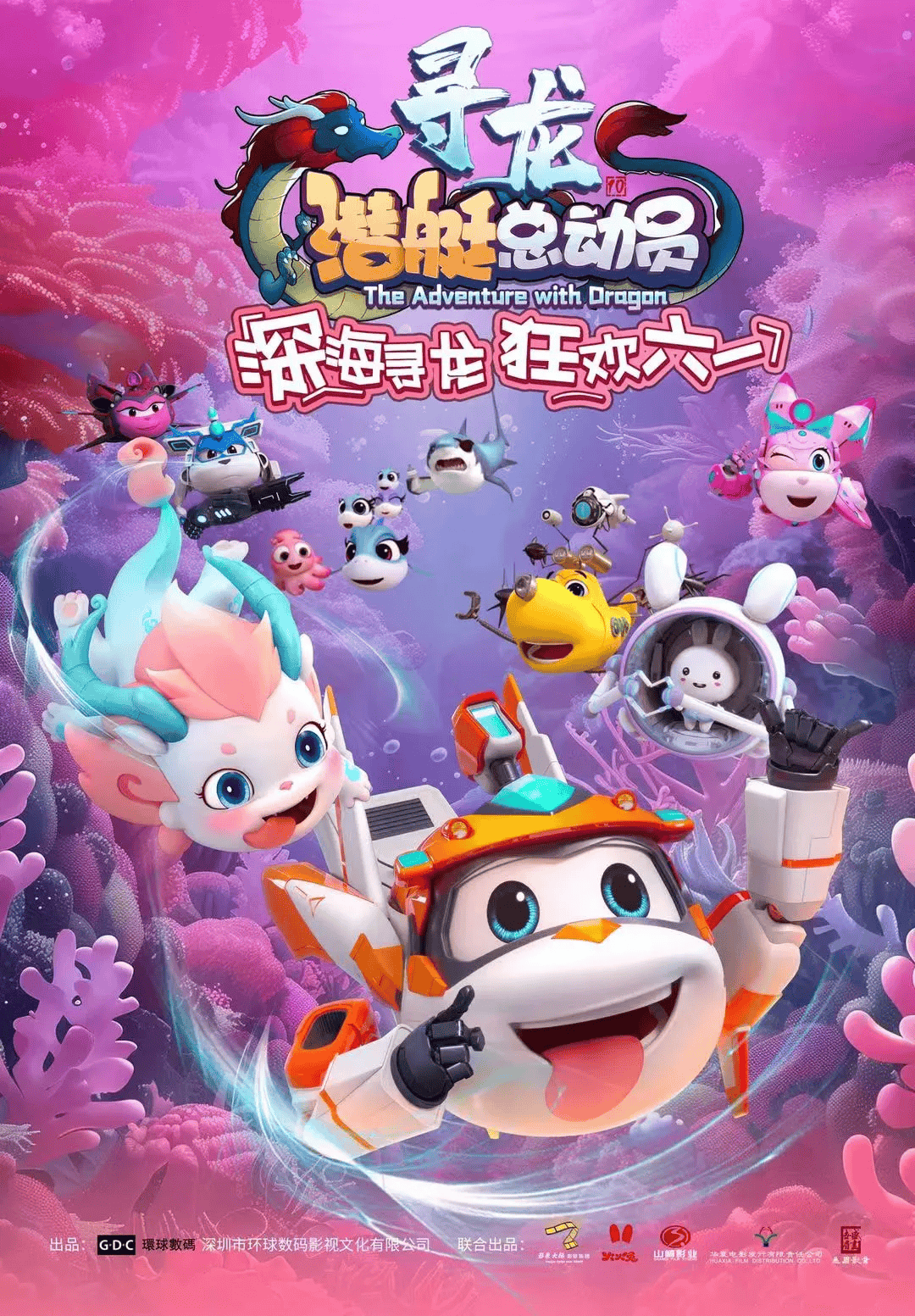 一只可爱的小龙,在逗号和小伙伴的不懈努力下终于化解了海怪的误解,并