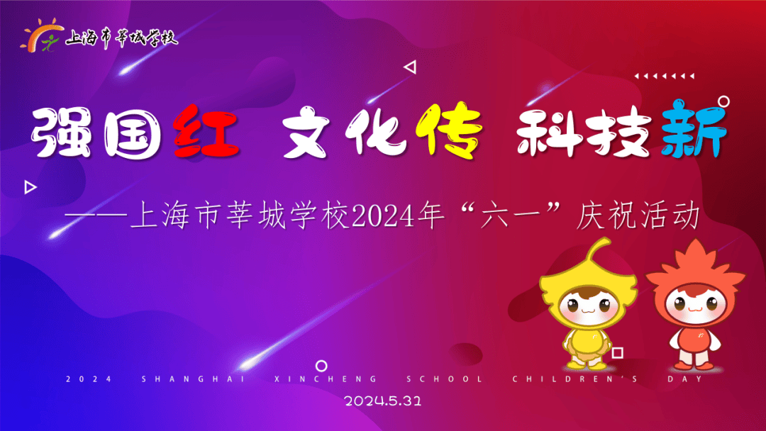 【第1216期】"强国红 文化传 科技新"上海市莘城学