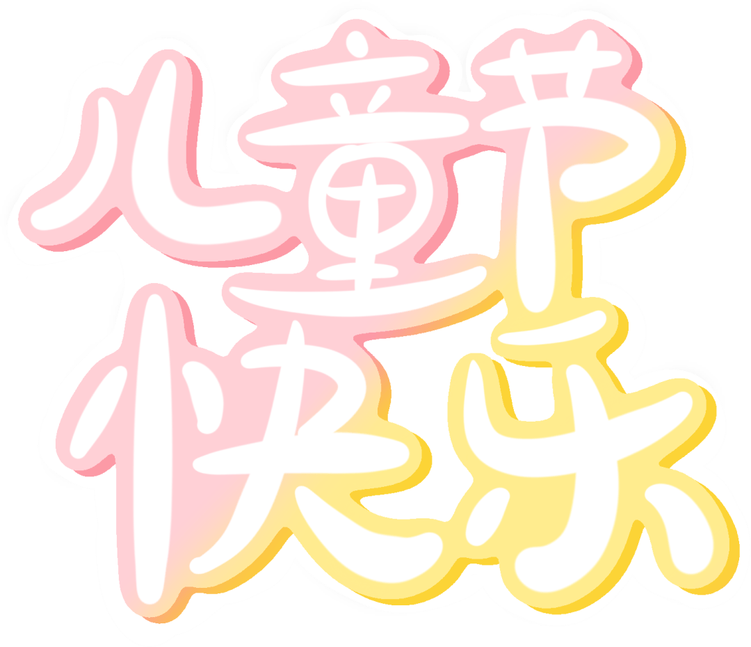 共享阳光·共助成长——榆林各县(区)总工会开展"六一"特别关爱活动