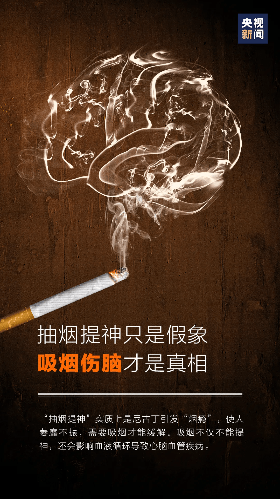 世界无烟日 | 戒烟海报:别抽了! 新闻调查:戒烟门诊的尴尬与无奈