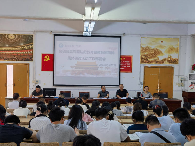 蓝山县第一中学开展师德师风专题法纪教育暨教育家精神集体研讨活动