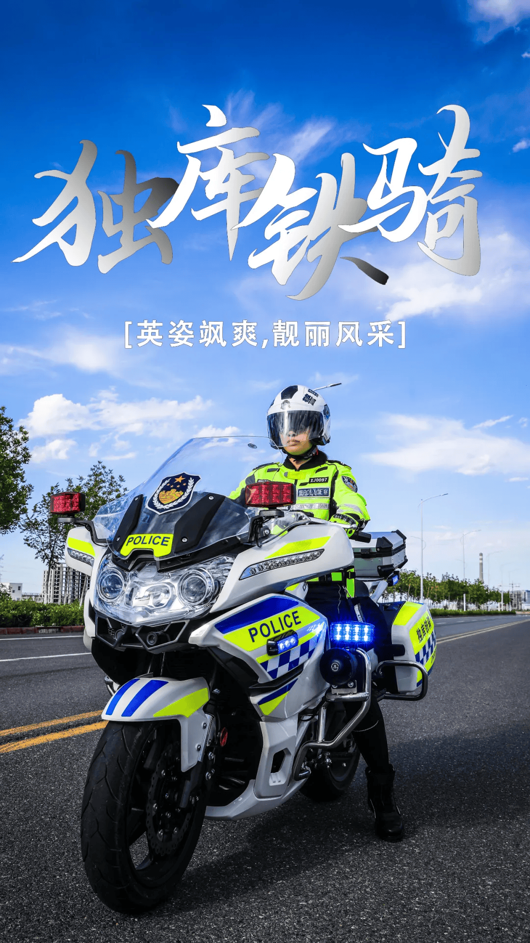 独山子交警铁骑海报抢先看!