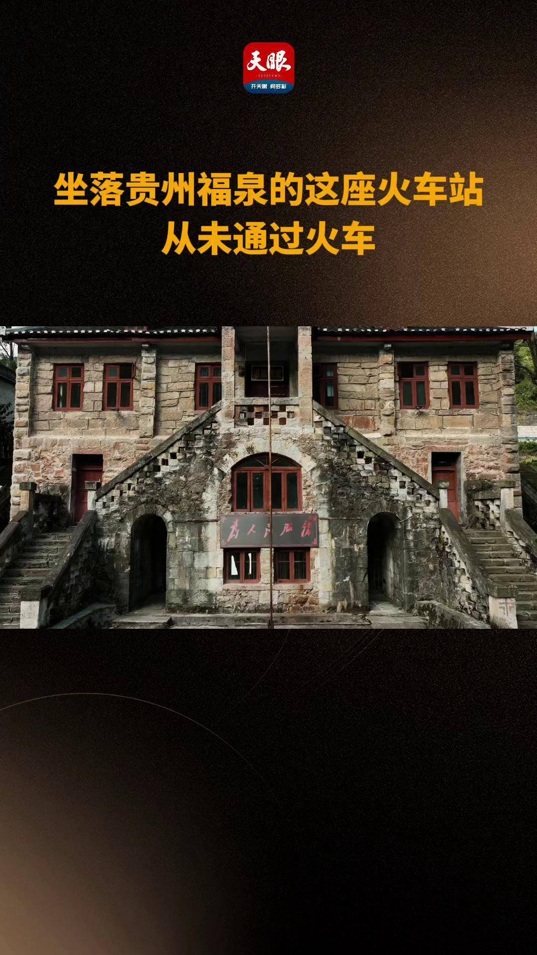 天眼v记录|黔南福泉的这座火车站从未通过火车_新闻