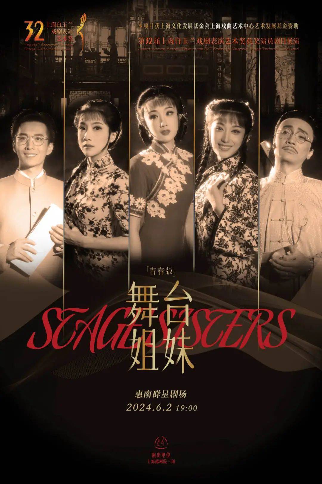 越剧《舞台姐妹》获奖演员剧目展演第32届上海白玉兰戏剧表演艺术奖秋