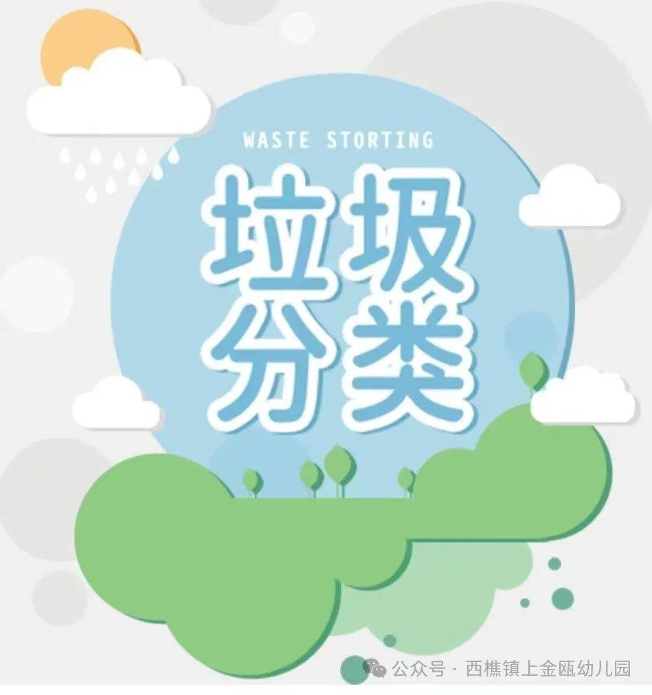垃圾分类 童步走——上金瓯幼儿园垃圾分类课堂宣传活动