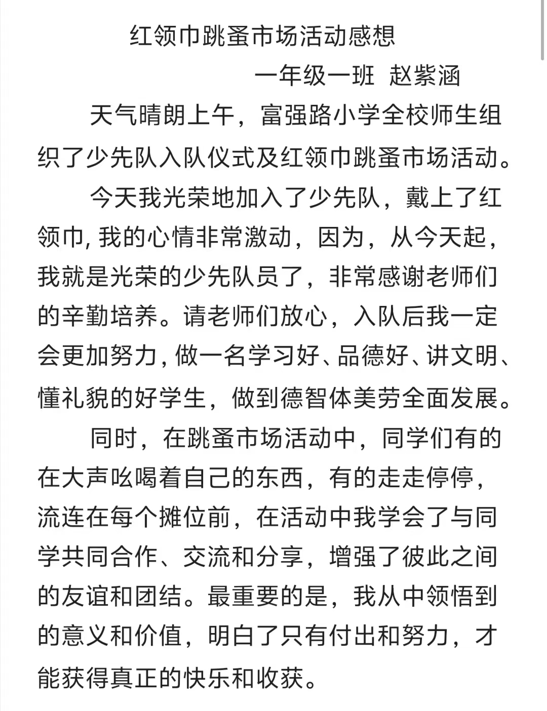 童心向党薪火传,筑梦成长向未来——富强路小学一年