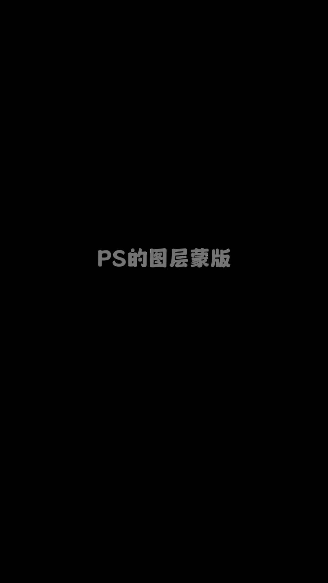 ps图层蒙版图标图片