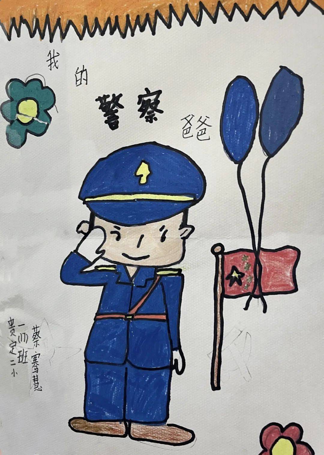 一起走进警娃画笔下的世界画出他们眼中的警察爸爸妈妈警娃纷纷拿起了