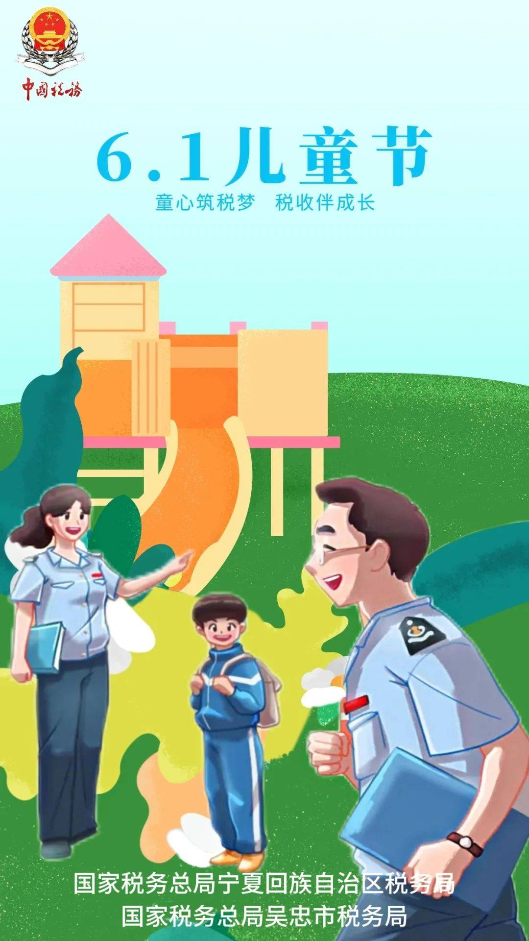 海报|童心筑税梦 税收伴成长