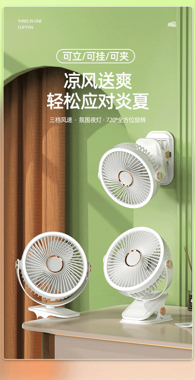 多功能小电扇,可夹,可立,可挂,还能720度广角送风,不管是办公室,卧室