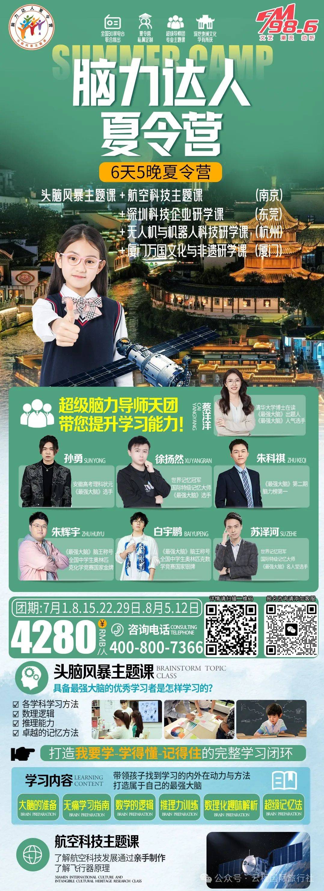 张家口广播电视台986一一南京脑力达人6天5晚研学夏令营